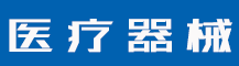 商标注册申请去哪里办？商标注册成功后怎么使用？-行业资讯-值得医疗器械有限公司